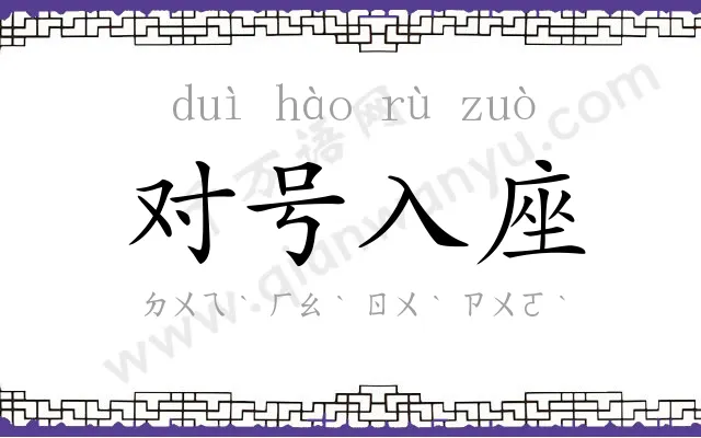 对号入座 对号入座