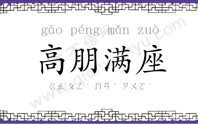 高朋满座 高朋满座