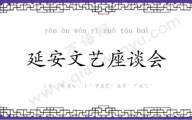 延安文艺座谈会 延安文艺座谈会
