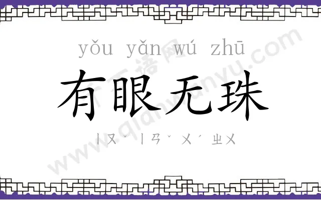 有眼无珠 有眼无珠