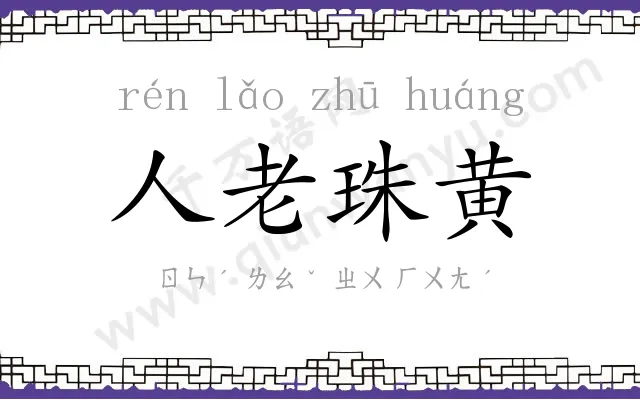 人老珠黄 人老珠黄
