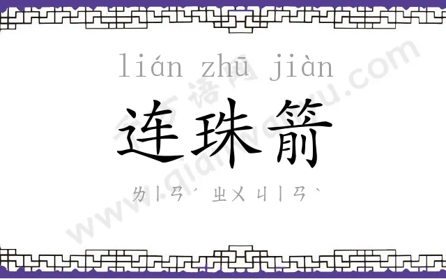 连珠箭 连珠箭