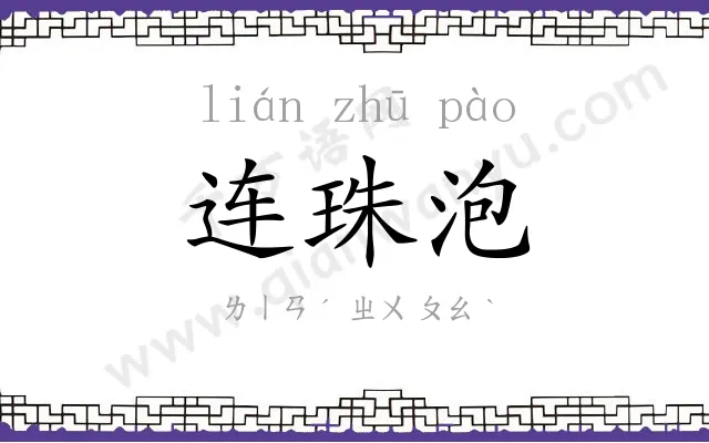 连珠泡 连珠泡