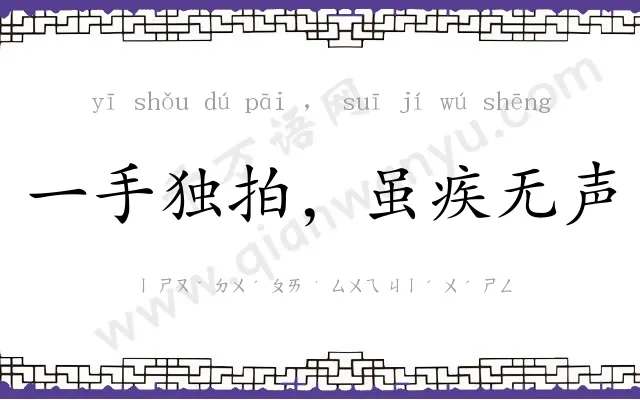 一手独拍,虽疾无声 一手独拍,虽疾无声