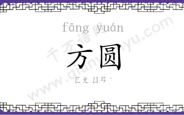 方圆 方圆