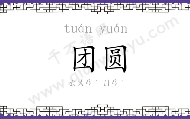 团圆 团圆