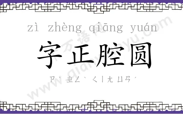 字正腔圆 字正腔圆
