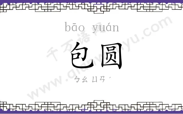 包圆