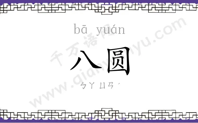 八圆