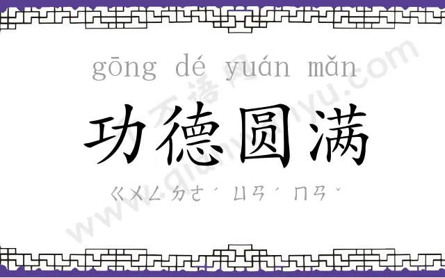 功德圆满 功德圆满