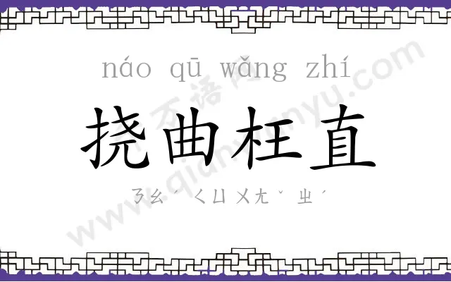 挠曲枉直 挠曲枉直