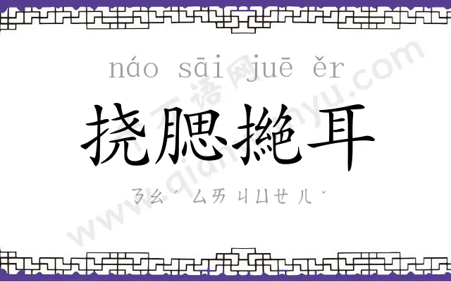 挠腮撧耳 挠腮撧耳