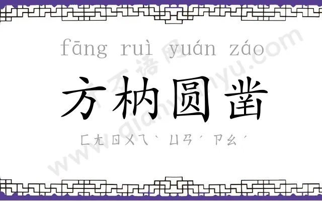 方枘圆凿 方枘圆凿