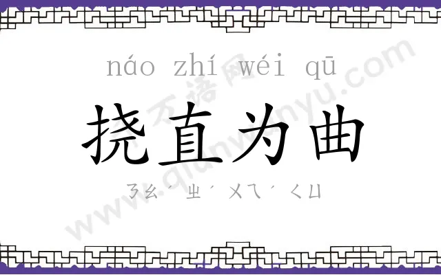 挠直为曲 挠直为曲