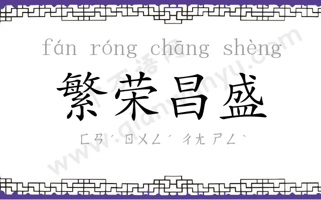 繁荣昌盛 繁荣昌盛