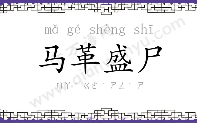 马革盛尸 马革盛尸