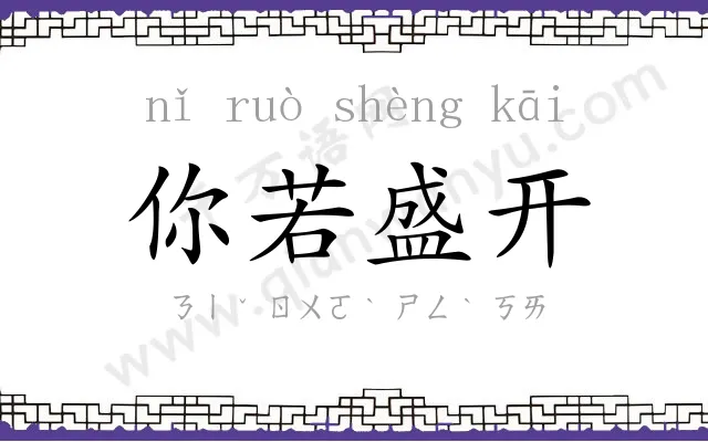 你若盛开 你若盛开