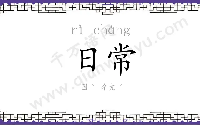 日常 日常