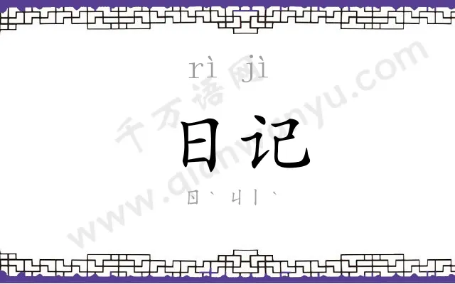 日记 日记