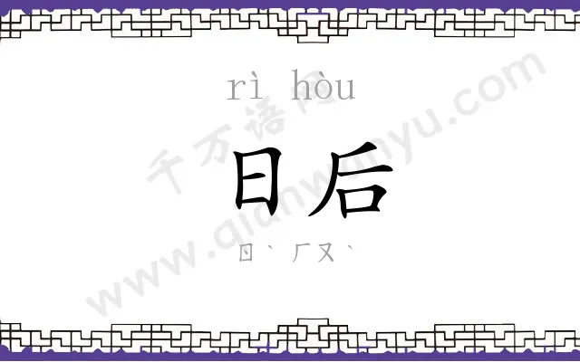 日后 日后