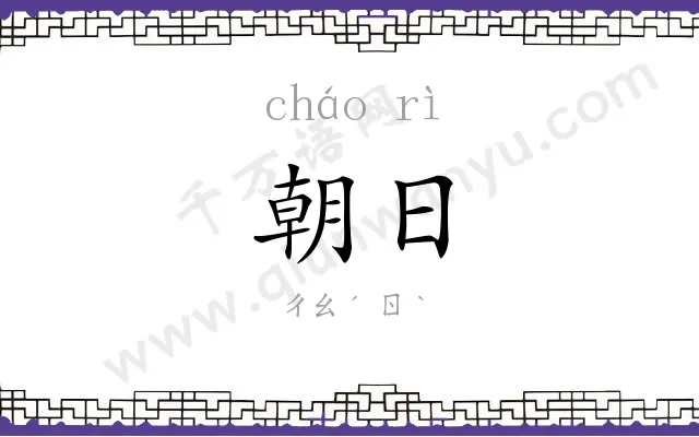 朝日 朝日