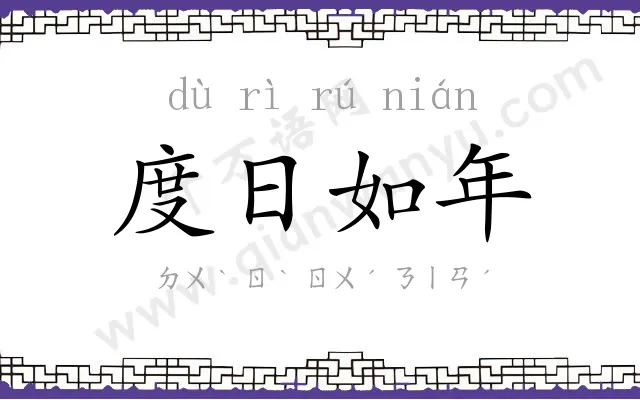 度日如年 度日如年