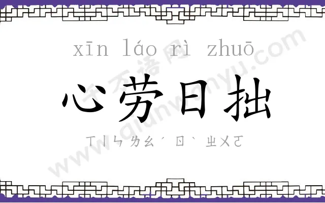 心劳日拙 心劳日拙