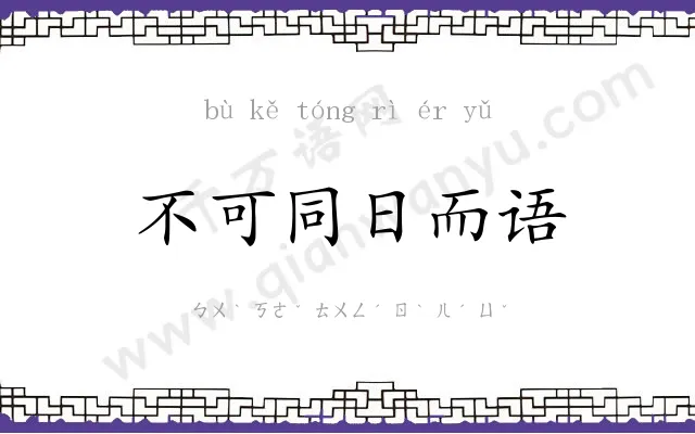 不可同日而语 不可同日而语