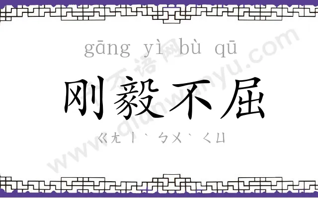 刚毅不屈 刚毅不屈