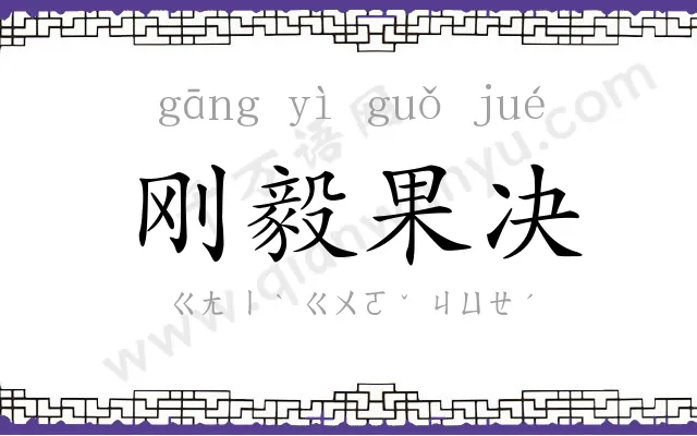 刚毅果决 刚毅果决