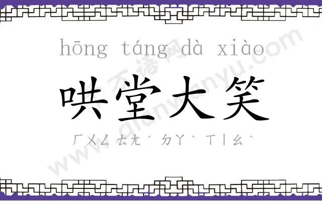 哄堂大笑 哄堂大笑