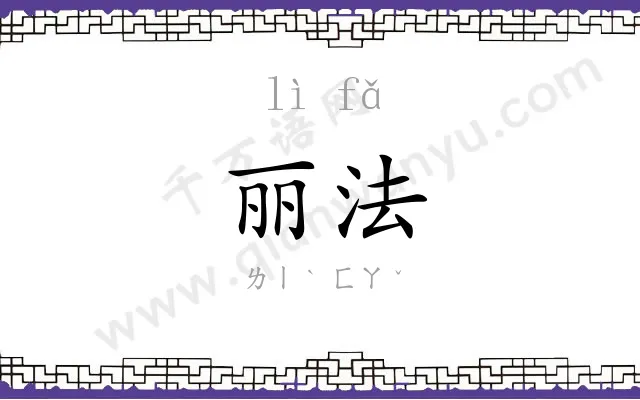 丽法 丽法