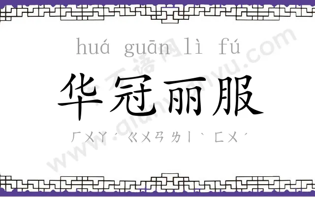 华冠丽服 华冠丽服