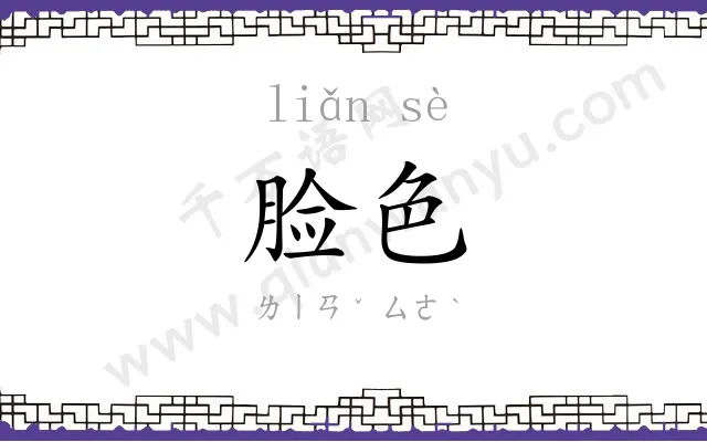 脸色 脸色