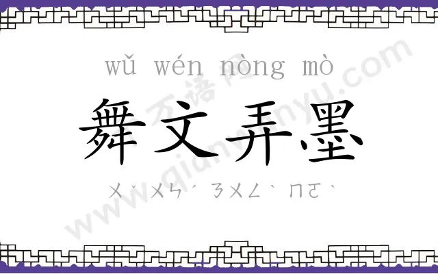 舞文弄墨 舞文弄墨