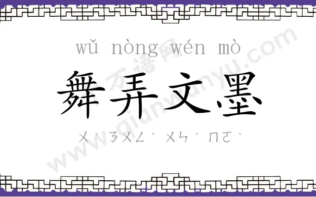 舞弄文墨 舞弄文墨