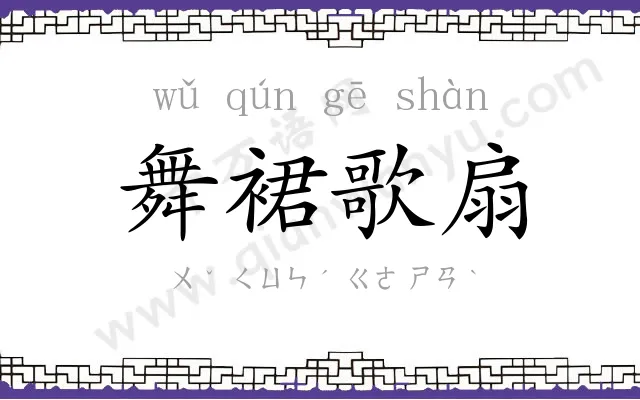 舞裙歌扇 舞裙歌扇