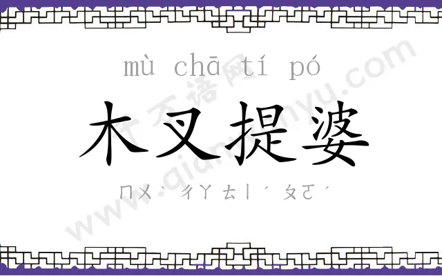 木叉提婆 木叉提婆