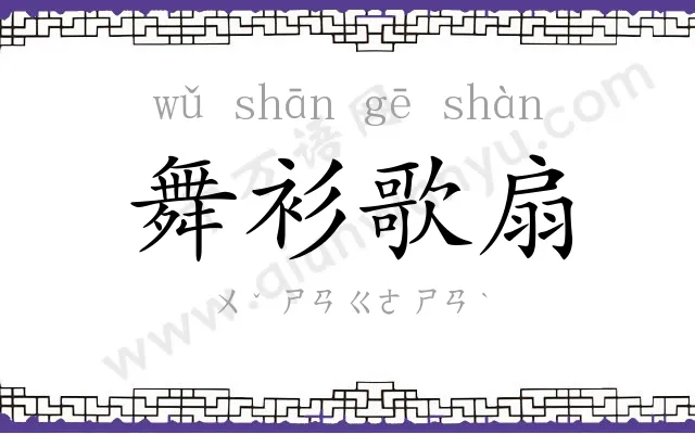 舞衫歌扇 舞衫歌扇