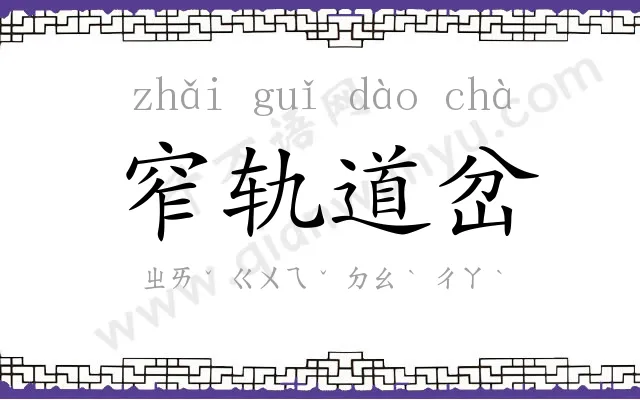 窄轨道岔 窄轨道岔