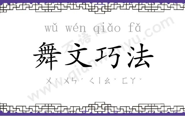 舞文巧法 舞文巧法