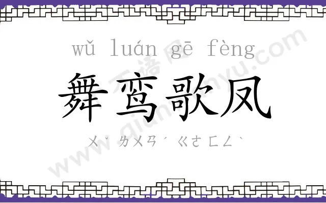 舞鸾歌凤 舞鸾歌凤