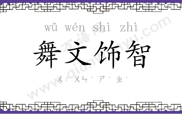 舞文饰智 舞文饰智