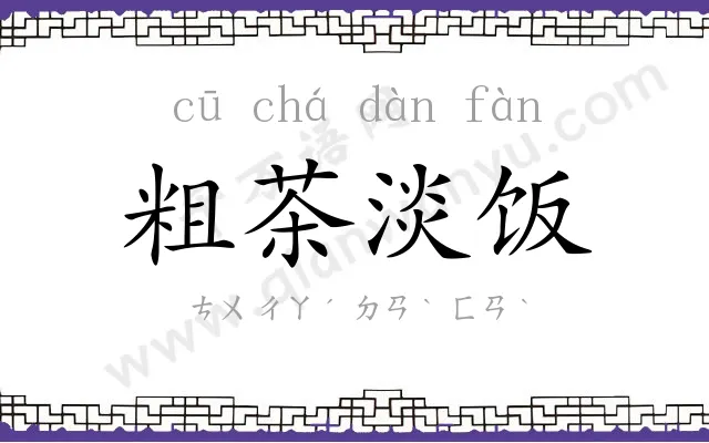 粗茶淡饭 粗茶淡饭