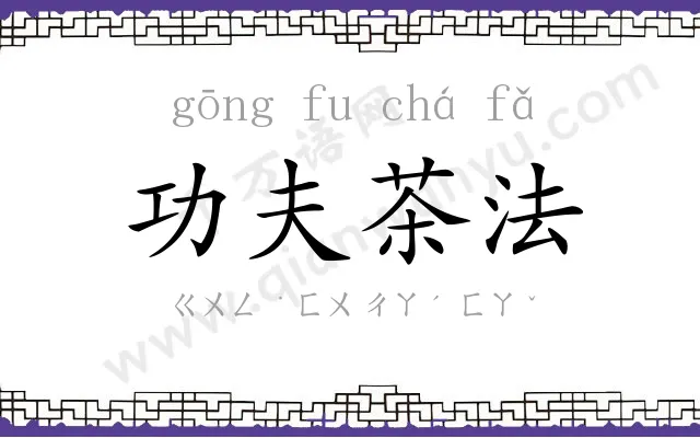 功夫茶法 功夫茶法