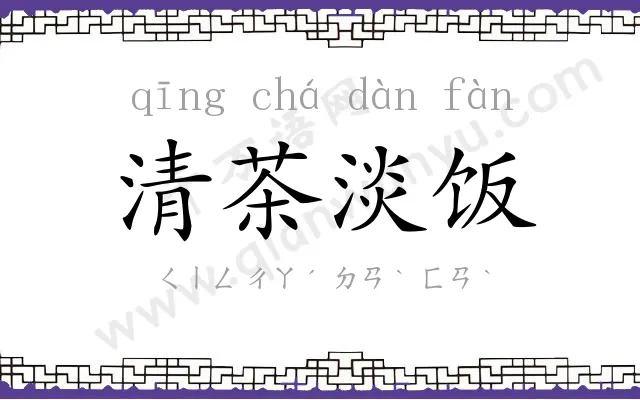 清茶淡饭 清茶淡饭