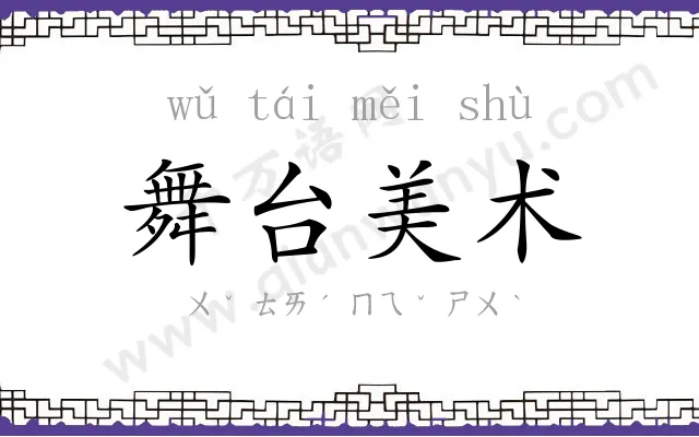 舞台美术 舞台美术