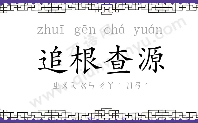 追根查源 追根查源