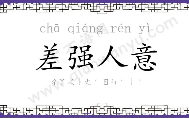 差强人意 差强人意