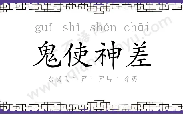 鬼使神差 鬼使神差